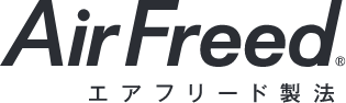 AirFreed®エアフリード